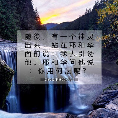 Picture 07 - 历 代 志 下 18:20 CUVS - 随 後 ， 有 一 个 神 灵 出 来 ， 站 - Bible Verse Picture