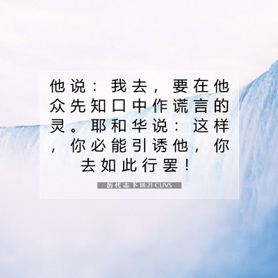 Picture 07 - 历 代 志 下 18:21 CUVS - 他 说 ： 我 去 ， 要 在 他 众 先 知 - Bible Verse Picture