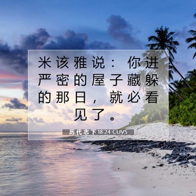 Picture 07 - 历 代 志 下 18:24 CUVS - 米 该 雅 说 ： 你 进 严 密 的 屋 子 - Bible Verse Picture