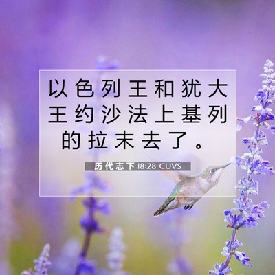 Picture 07 - 历 代 志 下 18:28 CUVS - 以 色 列 王 和 犹 大 王 约 沙 法 上 - Bible Verse Picture