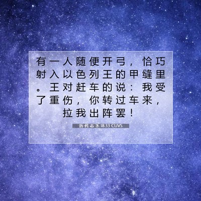 Picture 07 - 历 代 志 下 18:33 CUVS - 有 一 人 随 便 开 弓 ， 恰 巧 射 入 - Bible Verse Picture