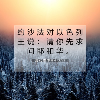 Picture 07 - 历 代 志 下 18:4 CUVS - 约 沙 法 对 以 色 列 王 说 ： 请 你 - Bible Verse Picture