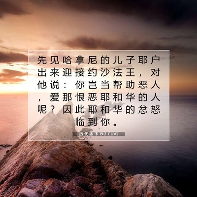 Picture 07 - 历 代 志 下 19:2 CUVS - 先 见 哈 拿 尼 的 儿 子 耶 户 出 来 - Bible Verse Picture