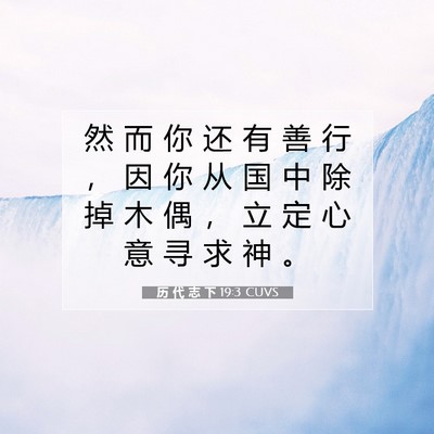 Picture 07 - 历 代 志 下 19:3 CUVS - 然 而 你 还 有 善 行 ， 因 你 从 国 - Bible Verse Picture