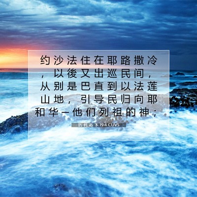 Picture 07 - 历 代 志 下 19:4 CUVS - 约 沙 法 住 在 耶 路 撒 冷 ， 以 後 - Bible Verse Picture
