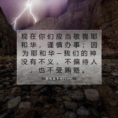 Picture 07 - 历 代 志 下 19:7 CUVS - 现 在 你 们 应 当 敬 畏 耶 和 华 ， - Bible Verse Picture