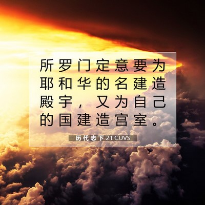 Picture 07 - 历 代 志 下 2:1 CUVS - 所 罗 门 定 意 要 为 耶 和 华 的 名 - Bible Verse Picture