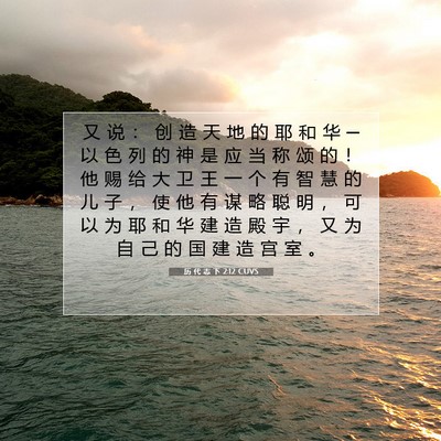Picture 07 - 历 代 志 下 2:12 CUVS - 又 说 ： 创 造 天 地 的 耶 和 华 ─ - Bible Verse Picture