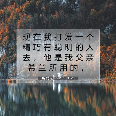 Picture 07 - 历 代 志 下 2:13 CUVS - 现 在 我 打 发 一 个 精 巧 有 聪 明 - Bible Verse Picture