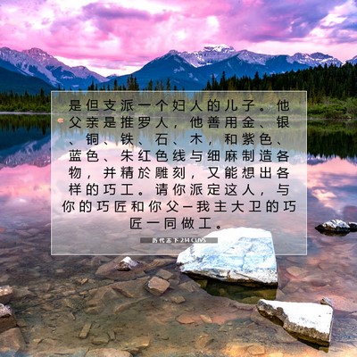 Picture 07 - 历 代 志 下 2:14 CUVS - 是 但 支 派 一 个 妇 人 的 儿 子 。 - Bible Verse Picture