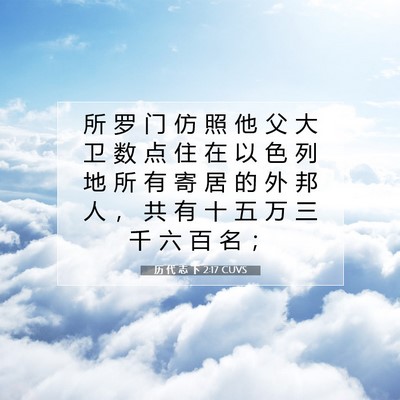 Picture 07 - 历 代 志 下 2:17 CUVS - 所 罗 门 仿 照 他 父 大 卫 数 点 住 - Bible Verse Picture