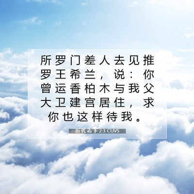 Picture 07 - 历 代 志 下 2:3 CUVS - 所 罗 门 差 人 去 见 推 罗 王 希 兰 - Bible Verse Picture