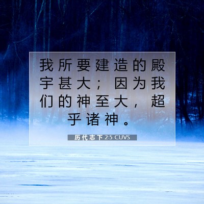 Picture 07 - 历 代 志 下 2:5 CUVS - 我 所 要 建 造 的 殿 宇 甚 大 ； 因 - Bible Verse Picture