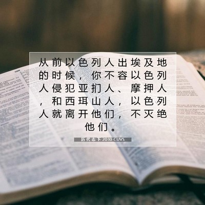 Picture 07 - 历 代 志 下 20:10 CUVS - 从 前 以 色 列 人 出 埃 及 地 的 时 - Bible Verse Picture
