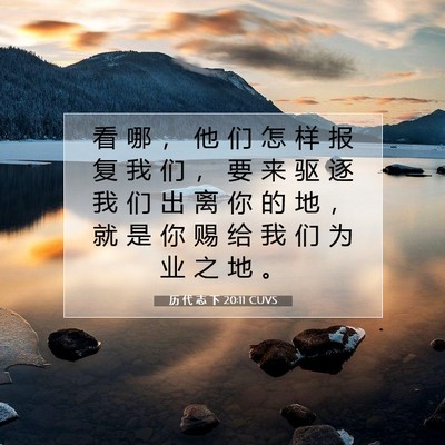 Picture 07 - 历 代 志 下 20:11 CUVS - 看 哪 ， 他 们 怎 样 报 复 我 们 ， - Bible Verse Picture