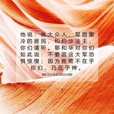 Picture 07 - 历 代 志 下 20:15 CUVS - 他 说 ： 犹 大 众 人 、 耶 路 撒 冷 - Bible Verse Picture