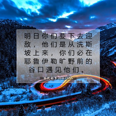 Picture 07 - 历 代 志 下 20:16 CUVS - 明 日 你 们 要 下 去 迎 敌 ， 他 们 - Bible Verse Picture