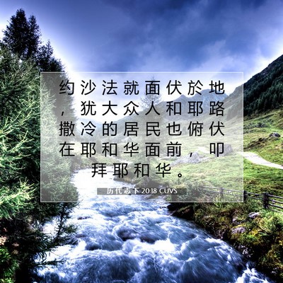 Picture 07 - 历 代 志 下 20:18 CUVS - 约 沙 法 就 面 伏 於 地 ， 犹 大 众 - Bible Verse Picture