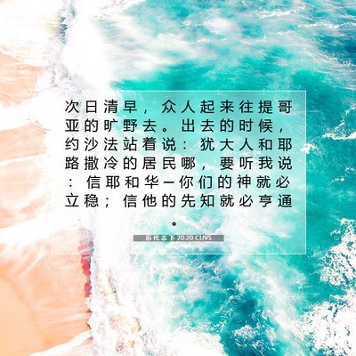 Picture 07 - 历 代 志 下 20:20 CUVS - 次 日 清 早 ， 众 人 起 来 往 提 哥 - Bible Verse Picture