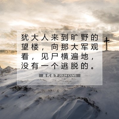Picture 07 - 历 代 志 下 20:24 CUVS - 犹 大 人 来 到 旷 野 的 望 楼 ， 向 - Bible Verse Picture
