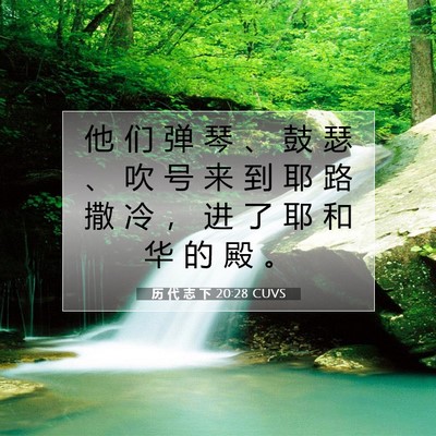 Picture 07 - 历 代 志 下 20:28 CUVS - 他 们 弹 琴 、 鼓 瑟 、 吹 号 来 到 - Bible Verse Picture