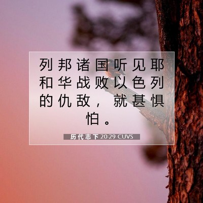 Picture 07 - 历 代 志 下 20:29 CUVS - 列 邦 诸 国 听 见 耶 和 华 战 败 以 - Bible Verse Picture