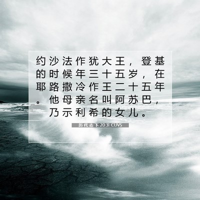 Picture 07 - 历 代 志 下 20:31 CUVS - 约 沙 法 作 犹 大 王 ， 登 基 的 时 - Bible Verse Picture