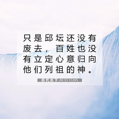 Picture 07 - 历 代 志 下 20:33 CUVS - 只 是 邱 坛 还 没 有 废 去 ， 百 姓 - Bible Verse Picture