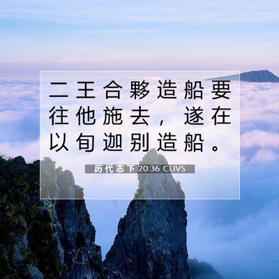 Picture 07 - 历 代 志 下 20:36 CUVS - 二 王 合 夥 造 船 要 往 他 施 去 ， - Bible Verse Picture