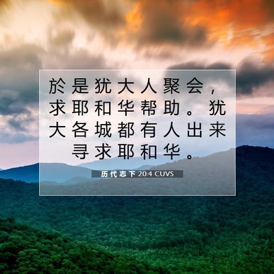 Picture 07 - 历 代 志 下 20:4 CUVS - 於 是 犹 大 人 聚 会 ， 求 耶 和 华 - Bible Verse Picture
