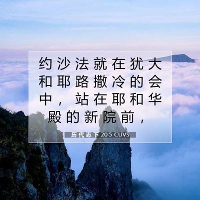 Picture 07 - 历 代 志 下 20:5 CUVS - 约 沙 法 就 在 犹 大 和 耶 路 撒 冷 - Bible Verse Picture