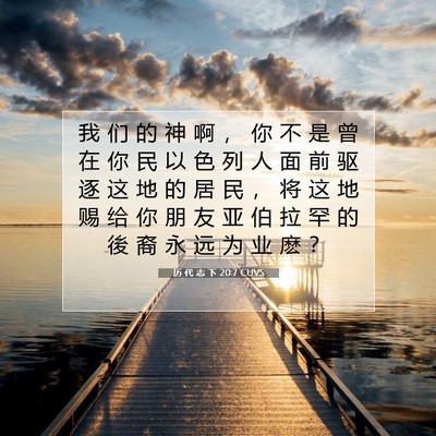 Picture 07 - 历 代 志 下 20:7 CUVS - 我 们 的 神 啊 ， 你 不 是 曾 在 你 - Bible Verse Picture