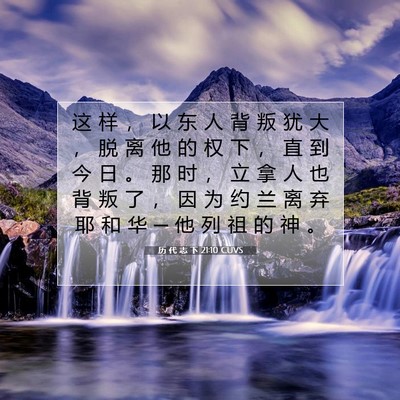 Picture 07 - 历 代 志 下 21:10 CUVS - 这 样 ， 以 东 人 背 叛 犹 大 ， 脱 - Bible Verse Picture