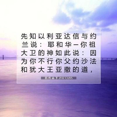 Picture 07 - 历 代 志 下 21:12 CUVS - 先 知 以 利 亚 达 信 与 约 兰 说 ： - Bible Verse Picture
