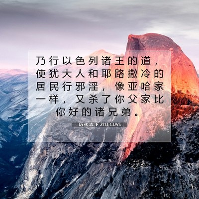 Picture 07 - 历 代 志 下 21:13 CUVS - 乃 行 以 色 列 诸 王 的 道 ， 使 犹 - Bible Verse Picture