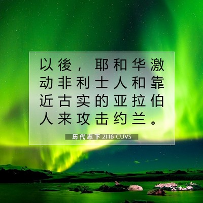 Picture 07 - 历 代 志 下 21:16 CUVS - 以 後 ， 耶 和 华 激 动 非 利 士 人 - Bible Verse Picture