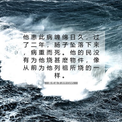 Picture 07 - 历 代 志 下 21:19 CUVS - 他 患 此 病 缠 绵 日 久 ， 过 了 二 - Bible Verse Picture