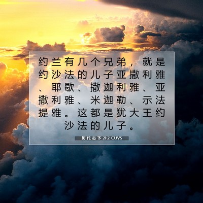 Picture 07 - 历 代 志 下 21:2 CUVS - 约 兰 有 几 个 兄 弟 ， 就 是 约 沙 - Bible Verse Picture