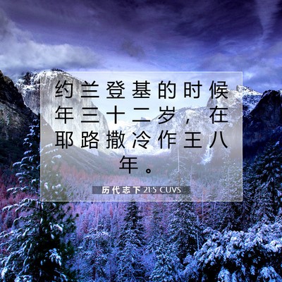 Picture 07 - 历 代 志 下 21:5 CUVS - 约 兰 登 基 的 时 候 年 三 十 二 岁 - Bible Verse Picture