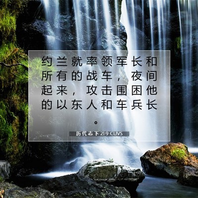 Picture 07 - 历 代 志 下 21:9 CUVS - 约 兰 就 率 领 军 长 和 所 有 的 战 - Bible Verse Picture