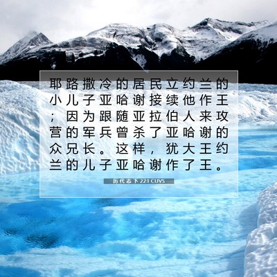 Picture 07 - 历 代 志 下 22:1 CUVS - 耶 路 撒 冷 的 居 民 立 约 兰 的 小 - Bible Verse Picture