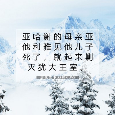 Picture 07 - 历 代 志 下 22:10 CUVS - 亚 哈 谢 的 母 亲 亚 他 利 雅 见 他 - Bible Verse Picture