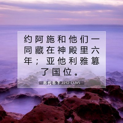 Picture 07 - 历 代 志 下 22:12 CUVS - 约 阿 施 和 他 们 一 同 藏 在 神 殿 - Bible Verse Picture