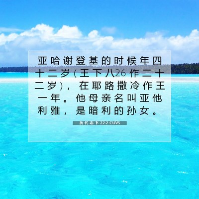 Picture 07 - 历 代 志 下 22:2 CUVS - 亚 哈 谢 登 基 的 时 候 年 四 十 二 - Bible Verse Picture