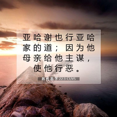Picture 07 - 历 代 志 下 22:3 CUVS - 亚 哈 谢 也 行 亚 哈 家 的 道 ； 因 - Bible Verse Picture