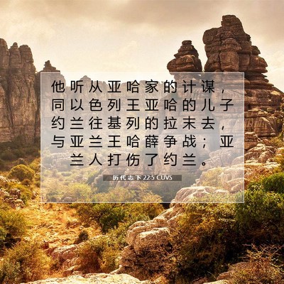 Picture 07 - 历 代 志 下 22:5 CUVS - 他 听 从 亚 哈 家 的 计 谋 ， 同 以 - Bible Verse Picture