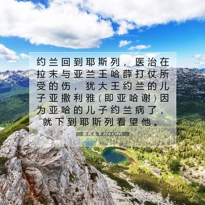 Picture 07 - 历 代 志 下 22:6 CUVS - 约 兰 回 到 耶 斯 列 ， 医 治 在 拉 - Bible Verse Picture