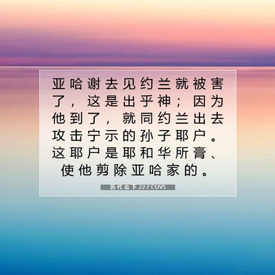 Picture 07 - 历 代 志 下 22:7 CUVS - 亚 哈 谢 去 见 约 兰 就 被 害 了 ， - Bible Verse Picture