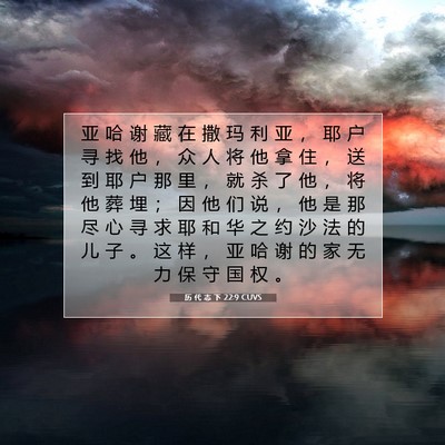 Picture 07 - 历 代 志 下 22:9 CUVS - 亚 哈 谢 藏 在 撒 玛 利 亚 ， 耶 户 - Bible Verse Picture