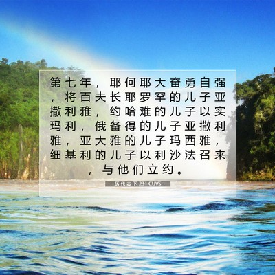 Picture 07 - 历 代 志 下 23:1 CUVS - 第 七 年 ， 耶 何 耶 大 奋 勇 自 强 - Bible Verse Picture